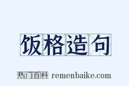 饭格造句是什么意思的图片